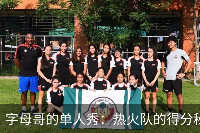 字母哥的单人秀：热火队的得分秘密武器
