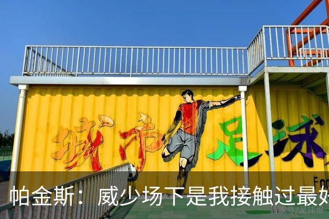 帕金斯：威少场下是我接触过最好的人 场上的求胜欲堪比加内特