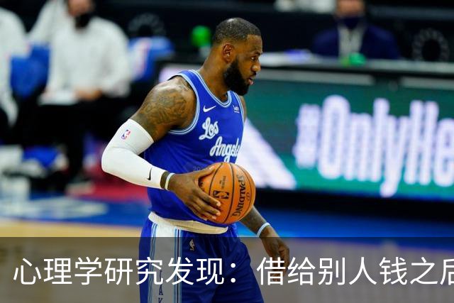 心理学研究发现：借给别人钱之后，对方突然开始躲着你、不接电话，千万别去催，你只需要发一条信息，钱自己就回来了