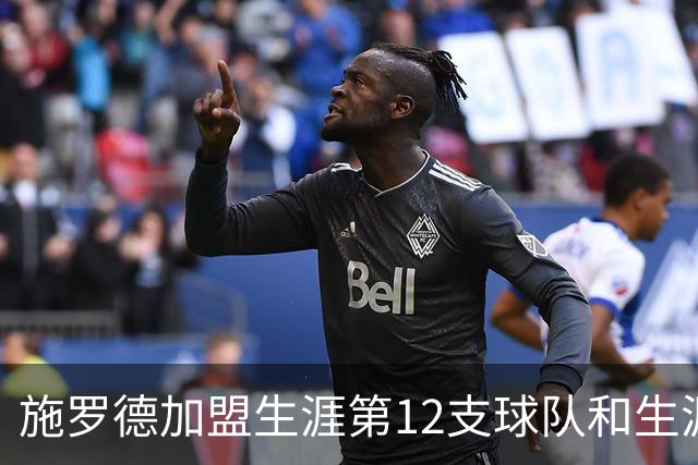 施罗德加盟生涯第12支球队&生涯被交易9次 均列历史第二
