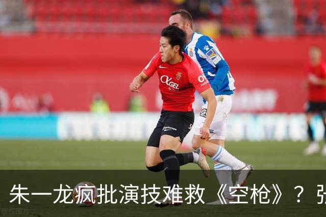 朱一龙疯批演技难救《空枪》？张子强绑架李嘉诚长子，拍成独角戏