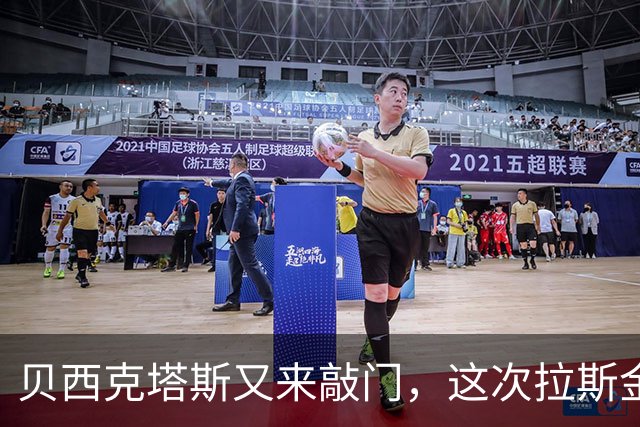 贝西克塔斯又来敲门，这次拉斯金会打开吗？